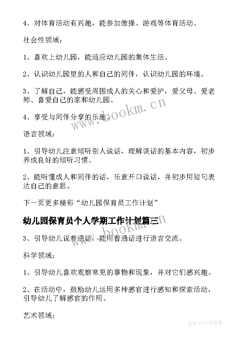 幼儿园保育员个人学期工作计划 幼儿园保育员个人工作计划(模板10篇)