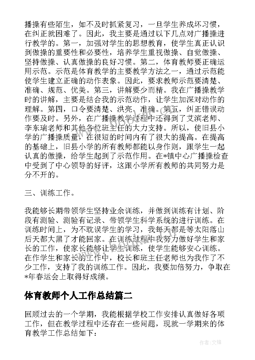 最新体育教师个人工作总结(优秀5篇)