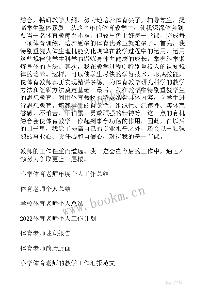 最新体育教师个人工作总结(优秀5篇)