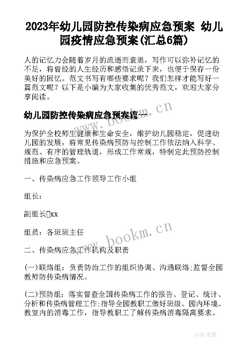 2023年幼儿园防控传染病应急预案 幼儿园疫情应急预案(汇总6篇)