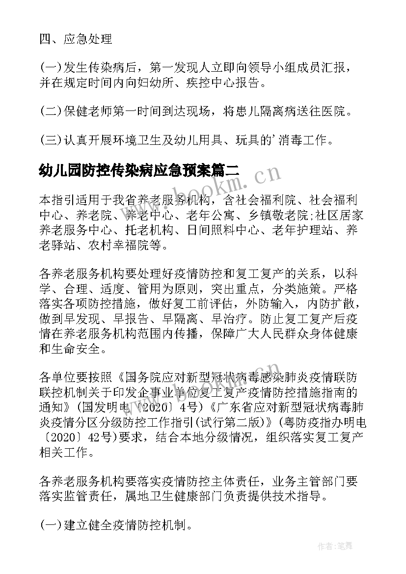 2023年幼儿园防控传染病应急预案 幼儿园疫情应急预案(汇总6篇)