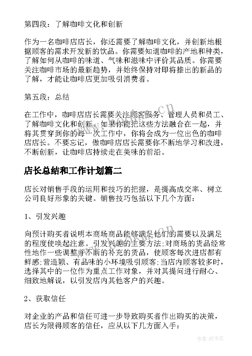 最新店长总结和工作计划 咖啡店店长的心得体会总结(汇总7篇)