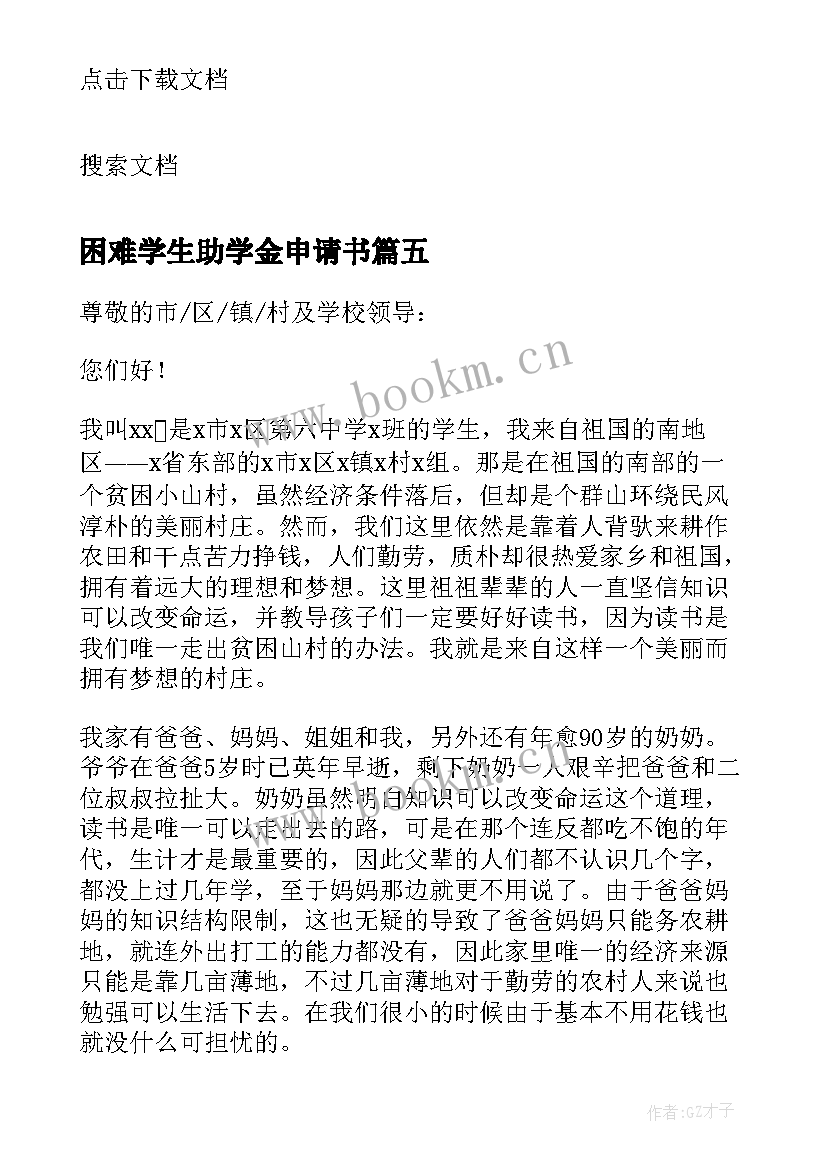 最新困难学生助学金申请书(大全5篇)