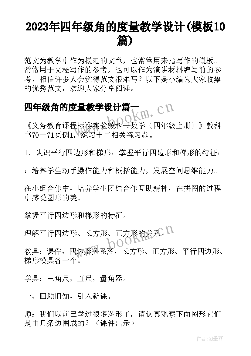 2023年四年级角的度量教学设计(模板10篇)