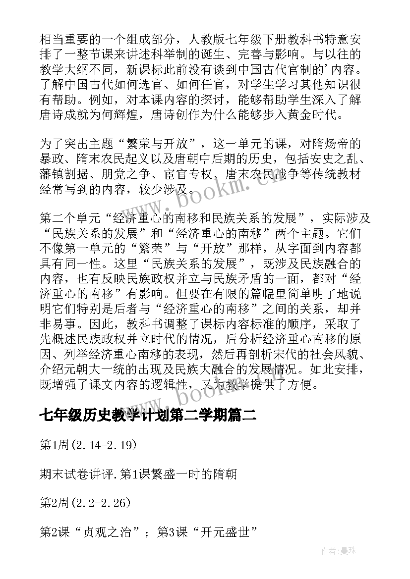 最新七年级历史教学计划第二学期 七年级上学期教学计划历史(优秀8篇)