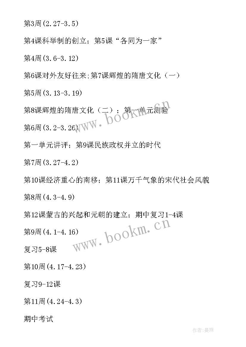 最新七年级历史教学计划第二学期 七年级上学期教学计划历史(优秀8篇)