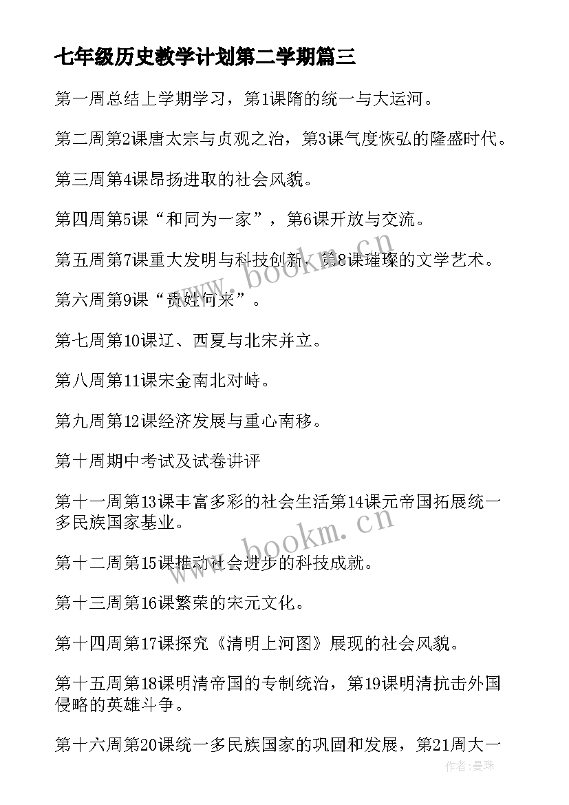 最新七年级历史教学计划第二学期 七年级上学期教学计划历史(优秀8篇)