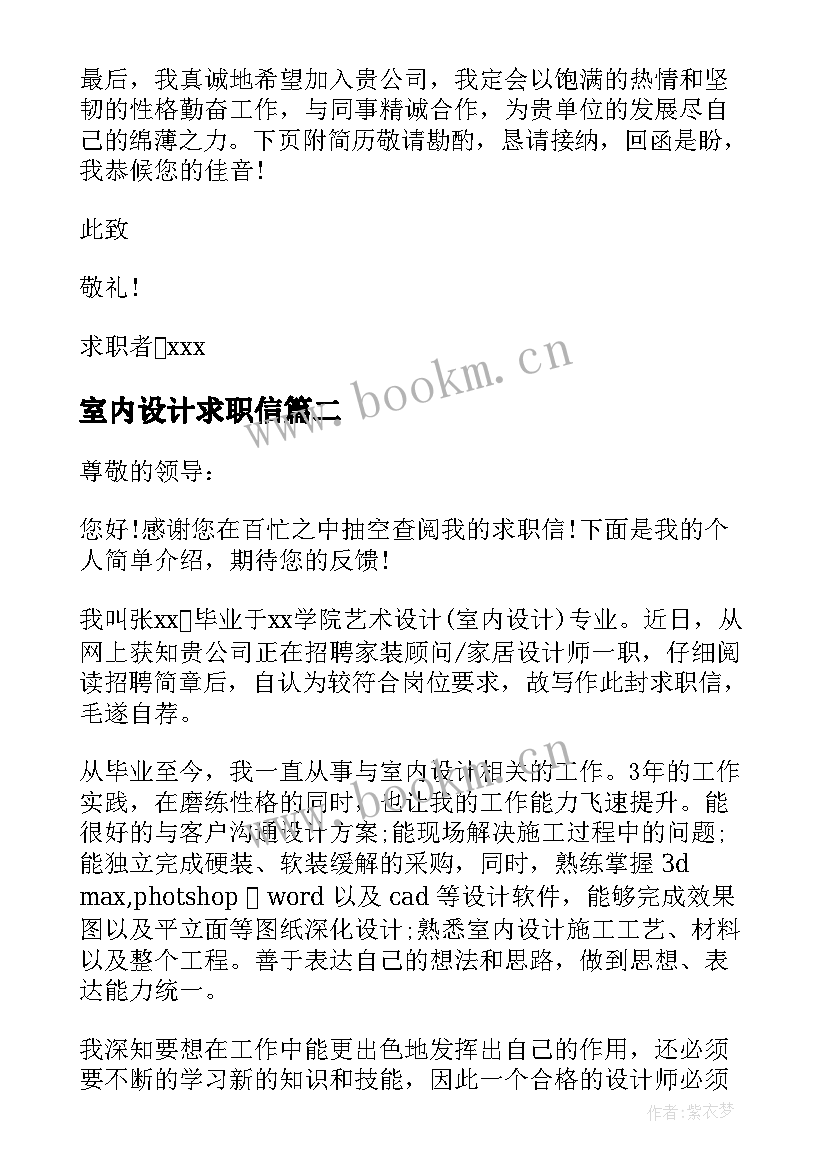 室内设计求职信(通用5篇)