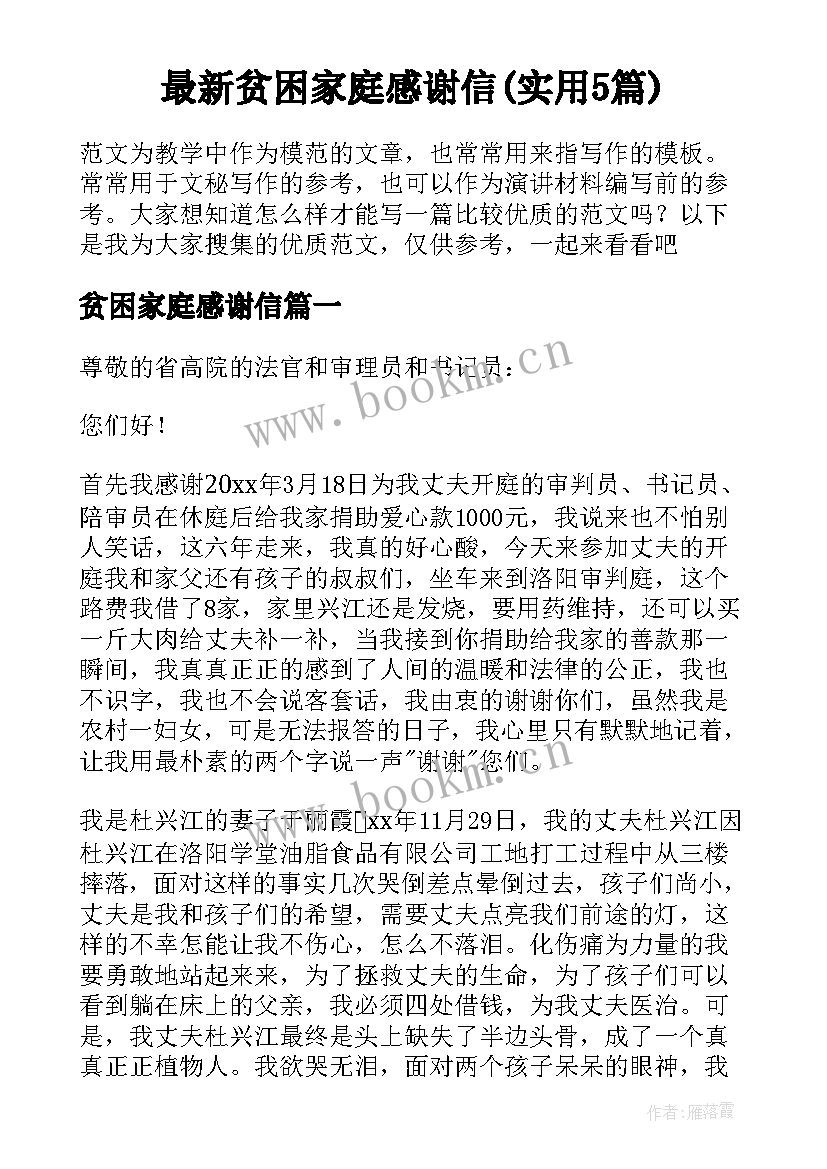 最新贫困家庭感谢信(实用5篇)