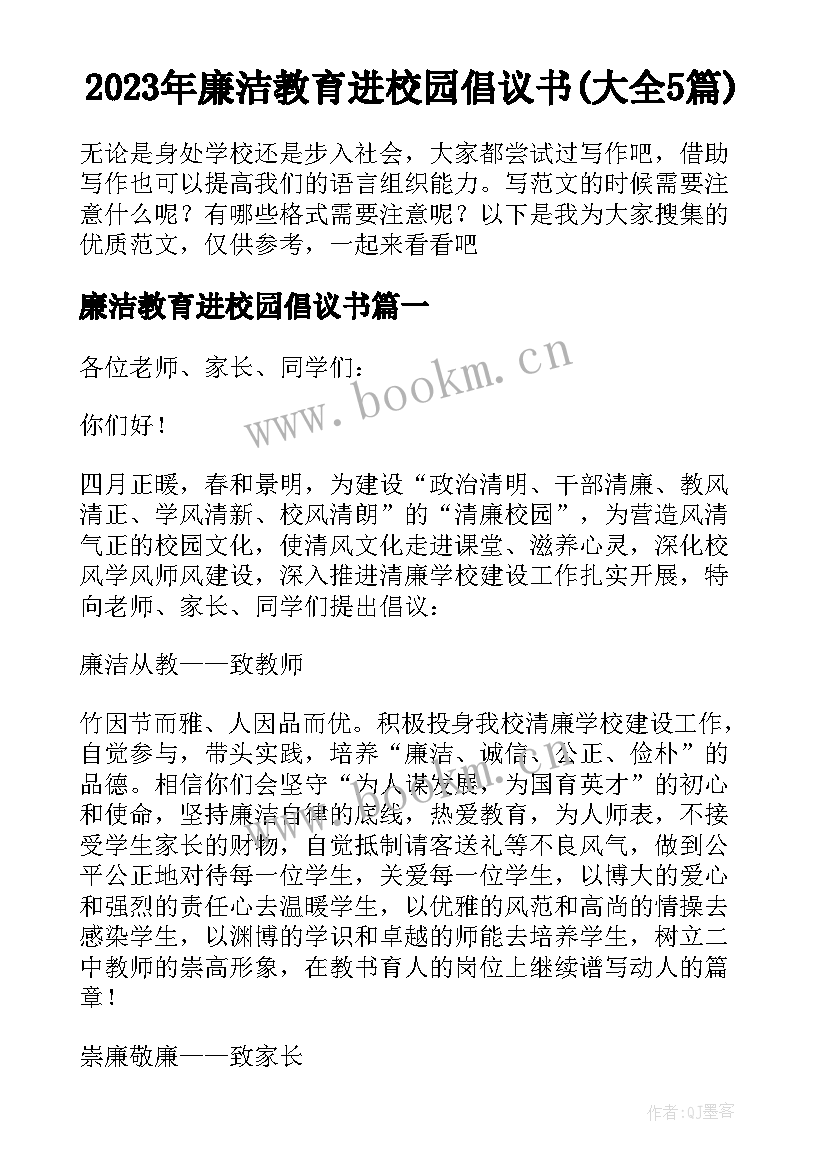 2023年廉洁教育进校园倡议书(大全5篇)