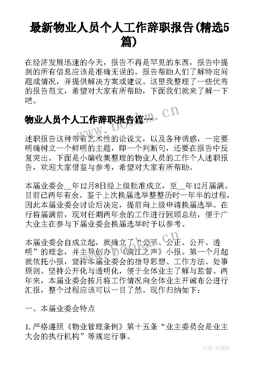 最新物业人员个人工作辞职报告(精选5篇)