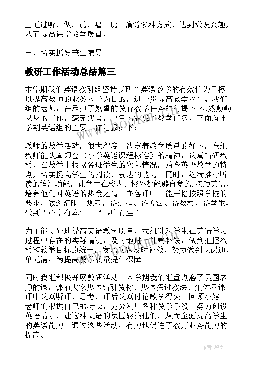 教研工作活动总结(汇总5篇)