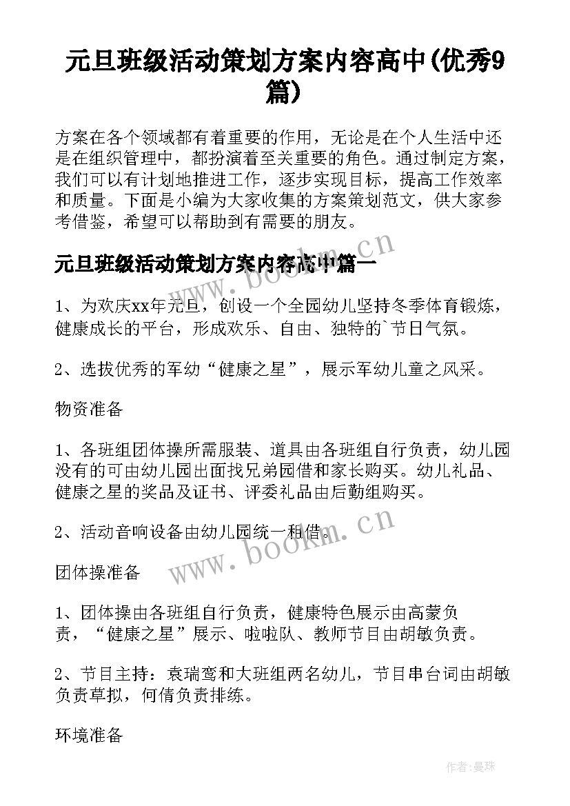 元旦班级活动策划方案内容高中(优秀9篇)