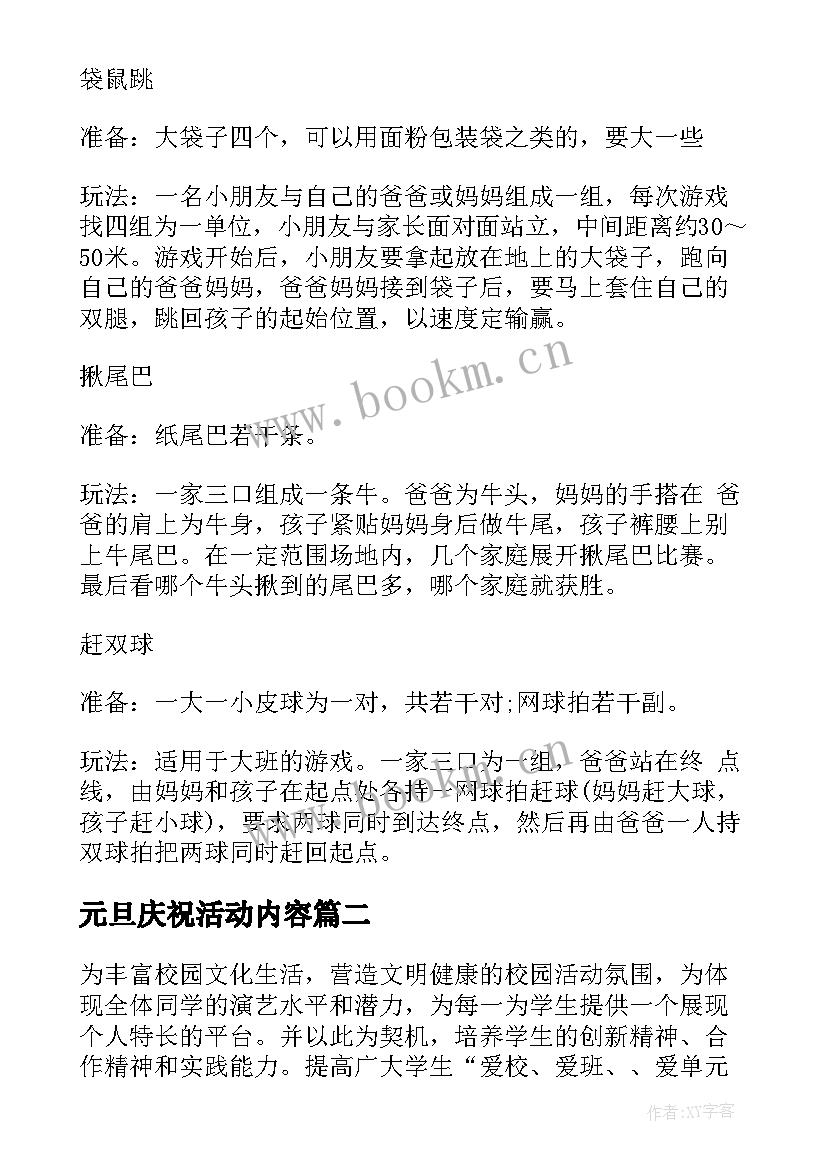 元旦庆祝活动内容 庆祝元旦活动策划(优秀7篇)