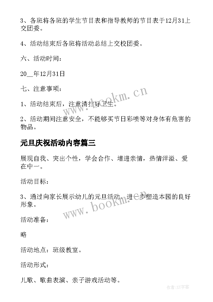 元旦庆祝活动内容 庆祝元旦活动策划(优秀7篇)