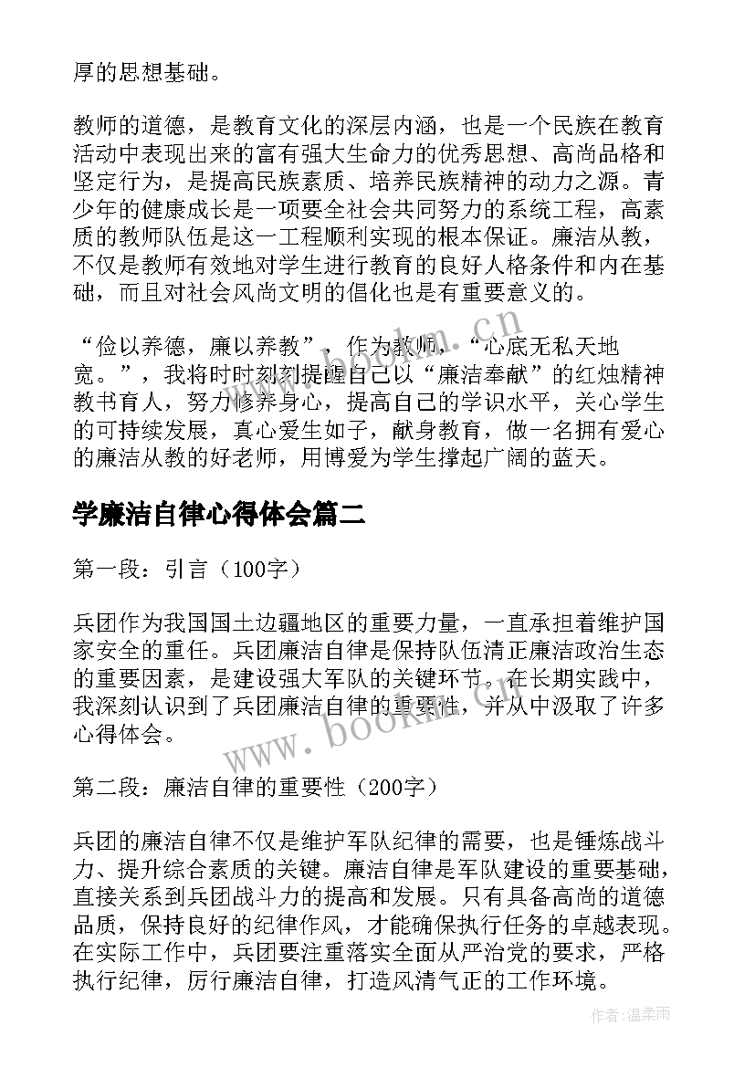 最新学廉洁自律心得体会 廉洁自律心得体会(优质6篇)