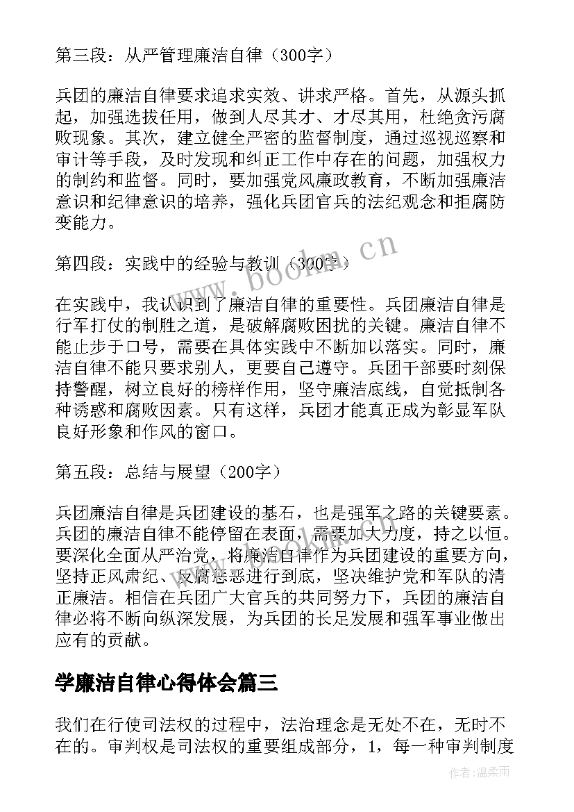 最新学廉洁自律心得体会 廉洁自律心得体会(优质6篇)