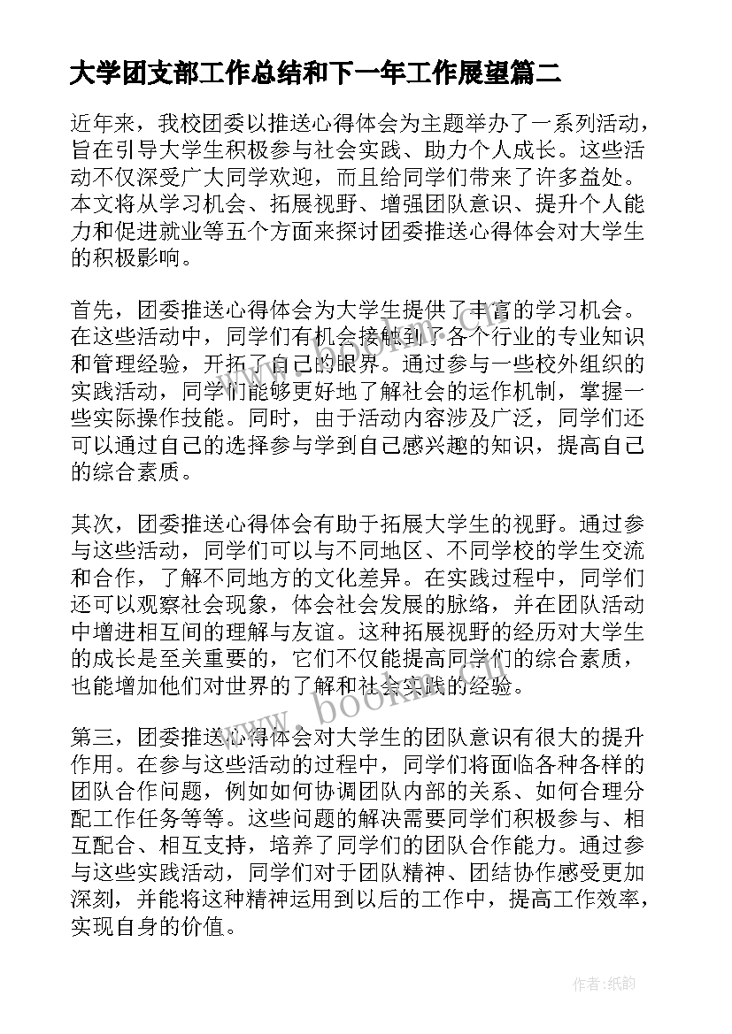 2023年大学团支部工作总结和下一年工作展望 团委推送心得体会大学生(通用10篇)