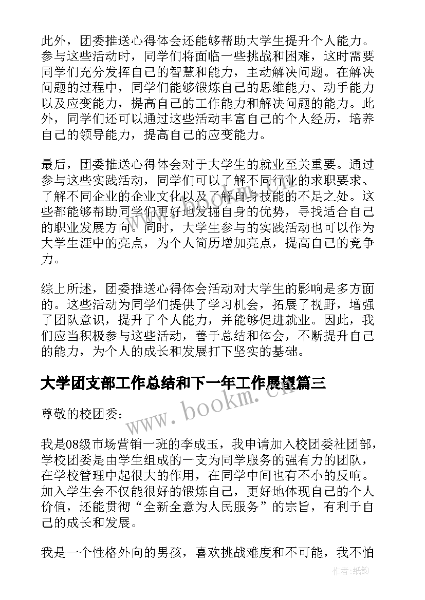 2023年大学团支部工作总结和下一年工作展望 团委推送心得体会大学生(通用10篇)