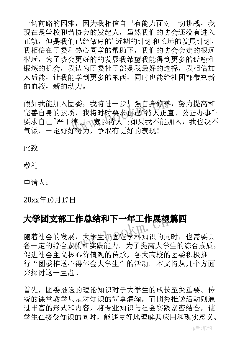 2023年大学团支部工作总结和下一年工作展望 团委推送心得体会大学生(通用10篇)