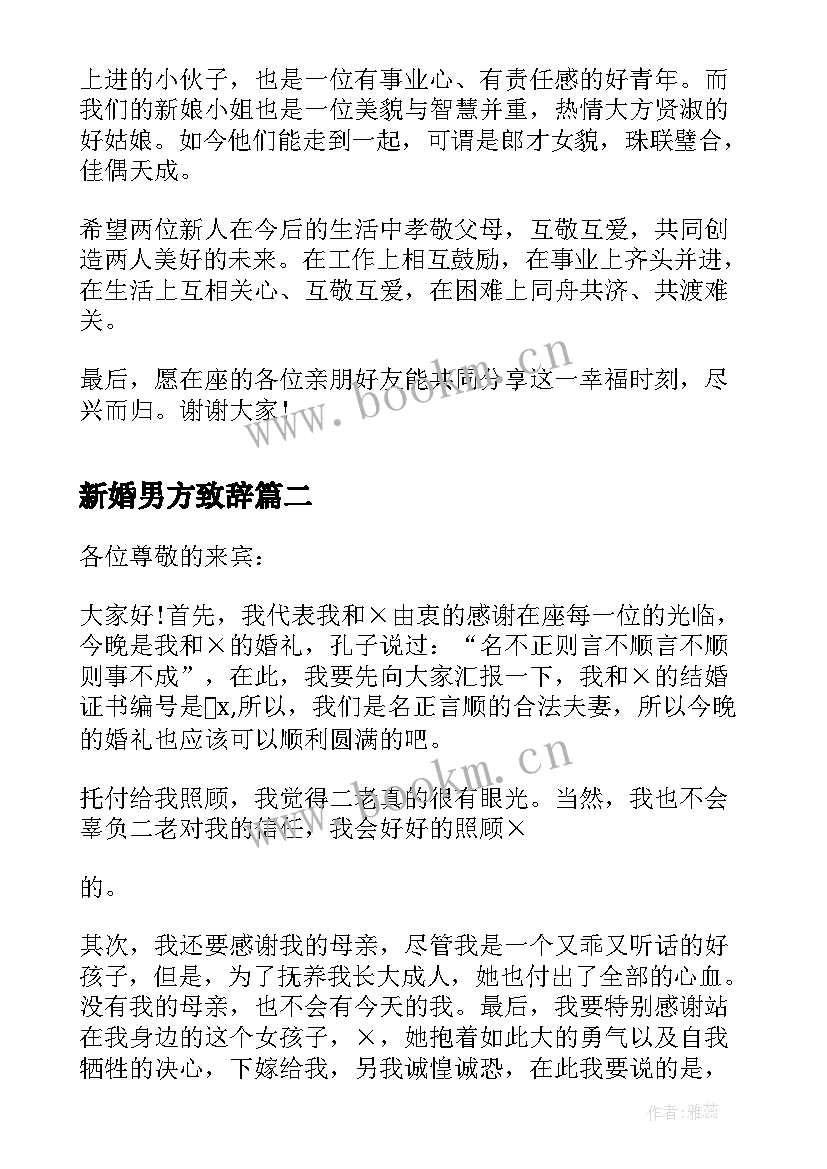 2023年新婚男方致辞 男方领导新婚致辞(汇总5篇)