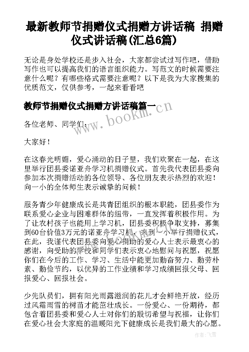 最新教师节捐赠仪式捐赠方讲话稿 捐赠仪式讲话稿(汇总6篇)