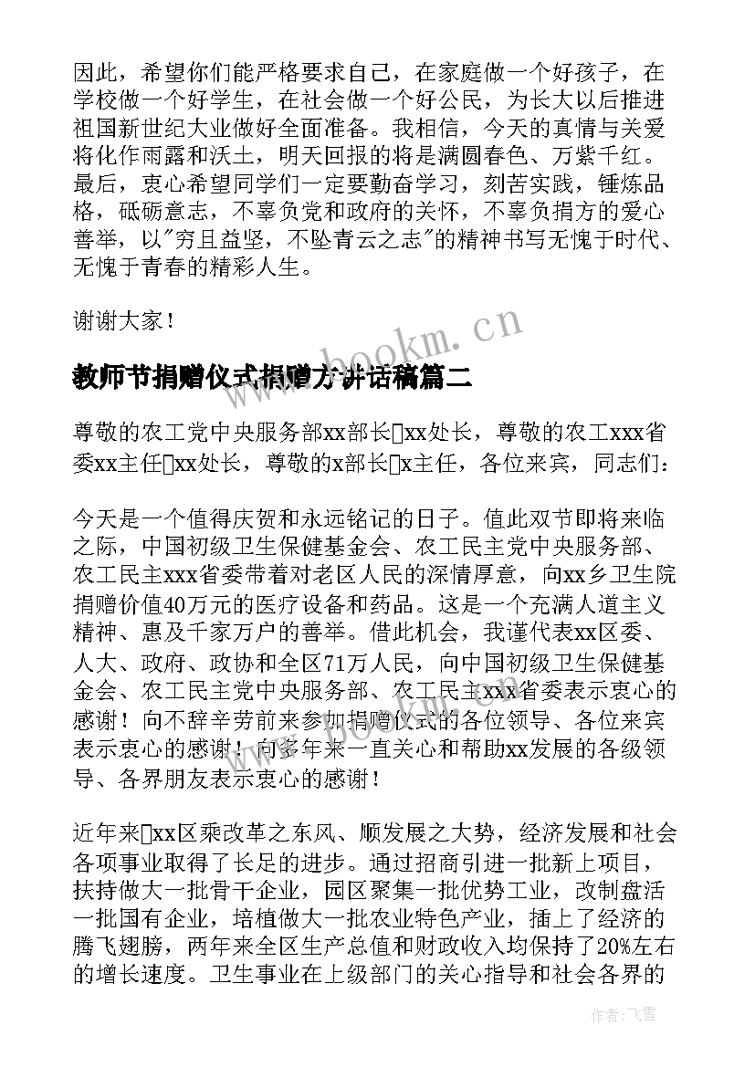 最新教师节捐赠仪式捐赠方讲话稿 捐赠仪式讲话稿(汇总6篇)