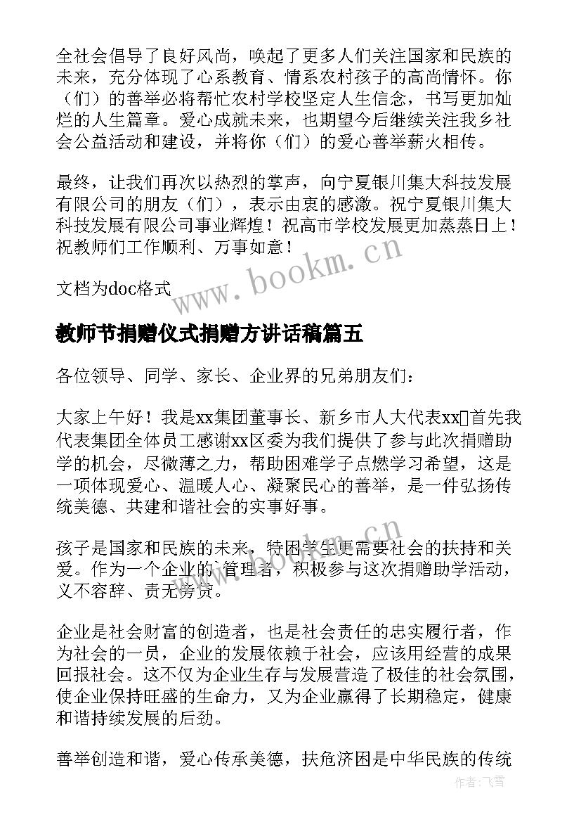 最新教师节捐赠仪式捐赠方讲话稿 捐赠仪式讲话稿(汇总6篇)