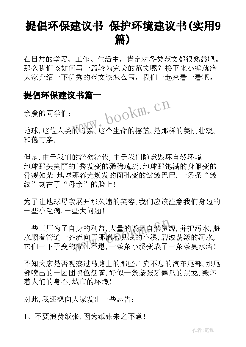 提倡环保建议书 保护环境建议书(实用9篇)