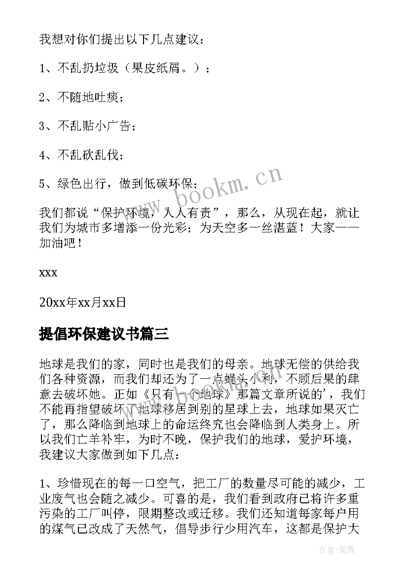 提倡环保建议书 保护环境建议书(实用9篇)