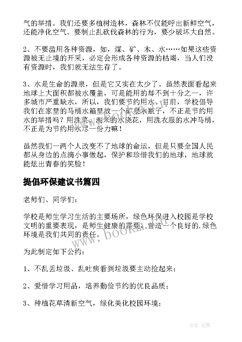 提倡环保建议书 保护环境建议书(实用9篇)