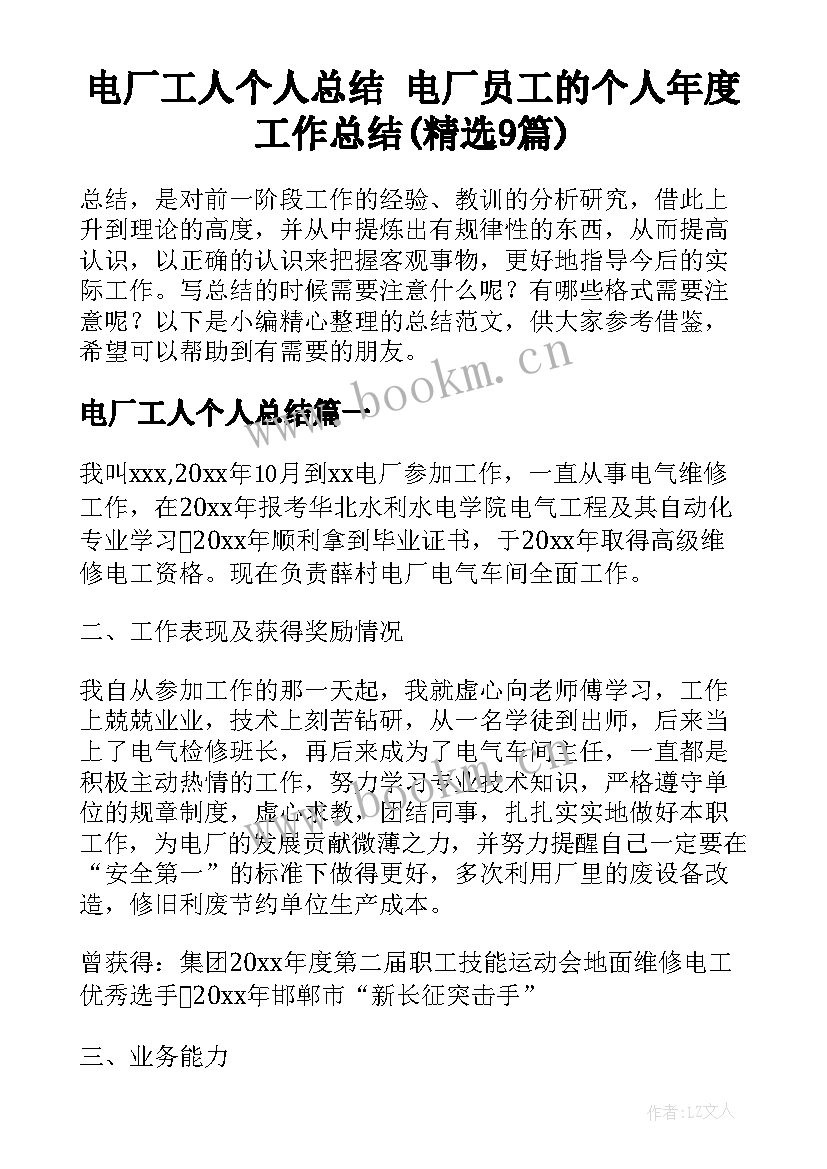 电厂工人个人总结 电厂员工的个人年度工作总结(精选9篇)