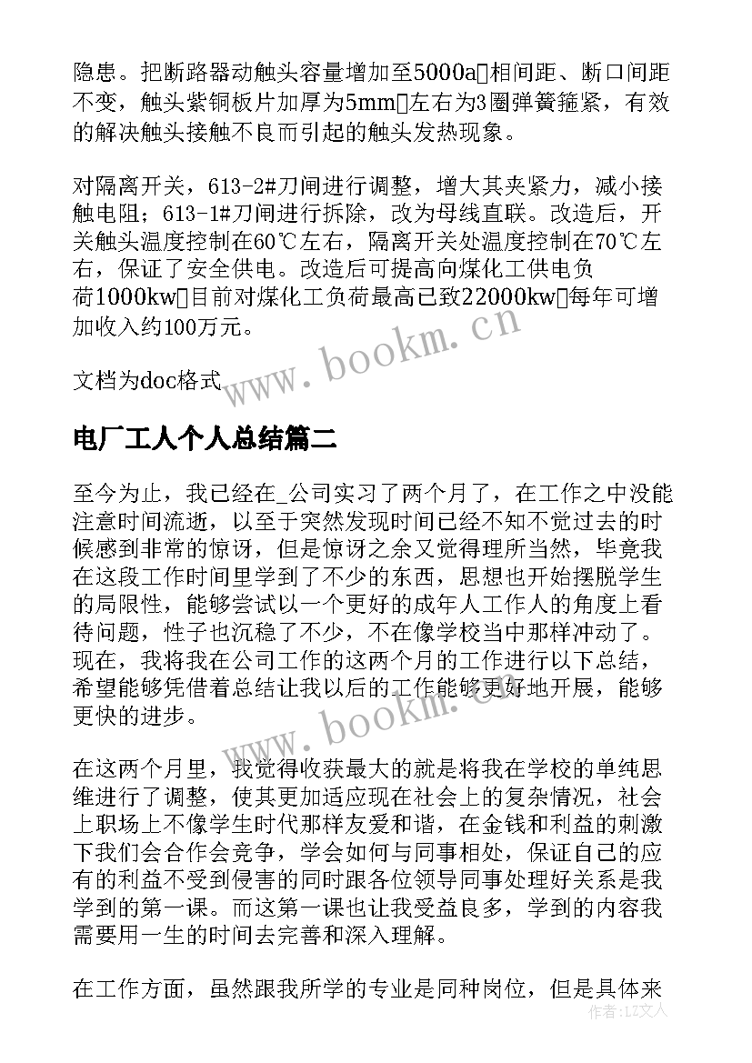 电厂工人个人总结 电厂员工的个人年度工作总结(精选9篇)