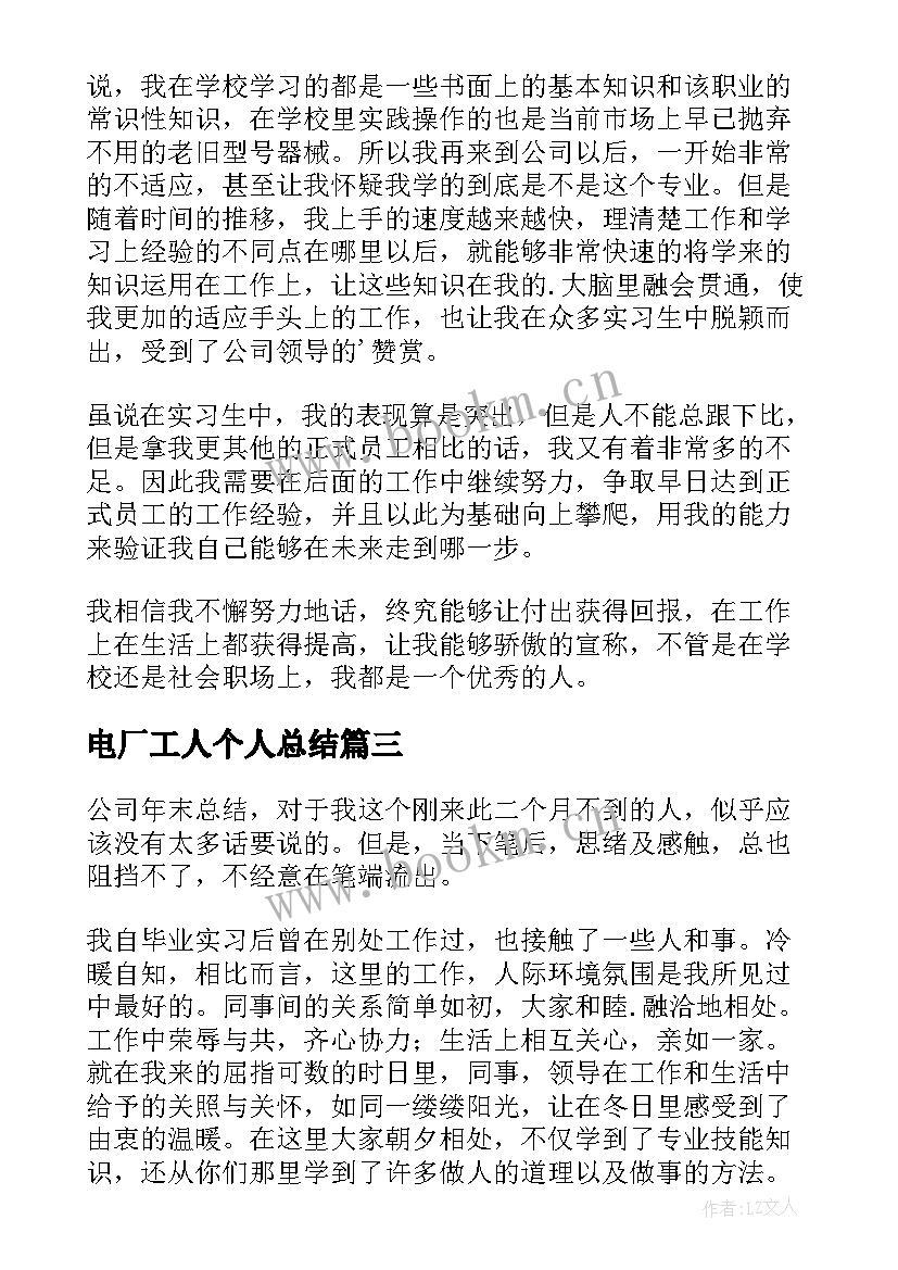 电厂工人个人总结 电厂员工的个人年度工作总结(精选9篇)