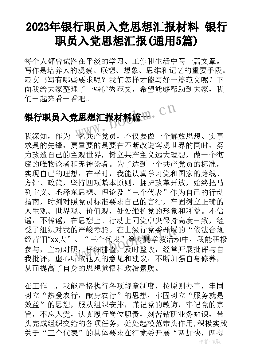 2023年银行职员入党思想汇报材料 银行职员入党思想汇报(通用5篇)