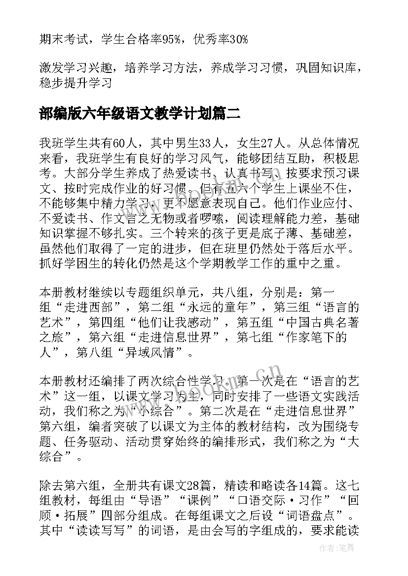 最新部编版六年级语文教学计划(模板8篇)