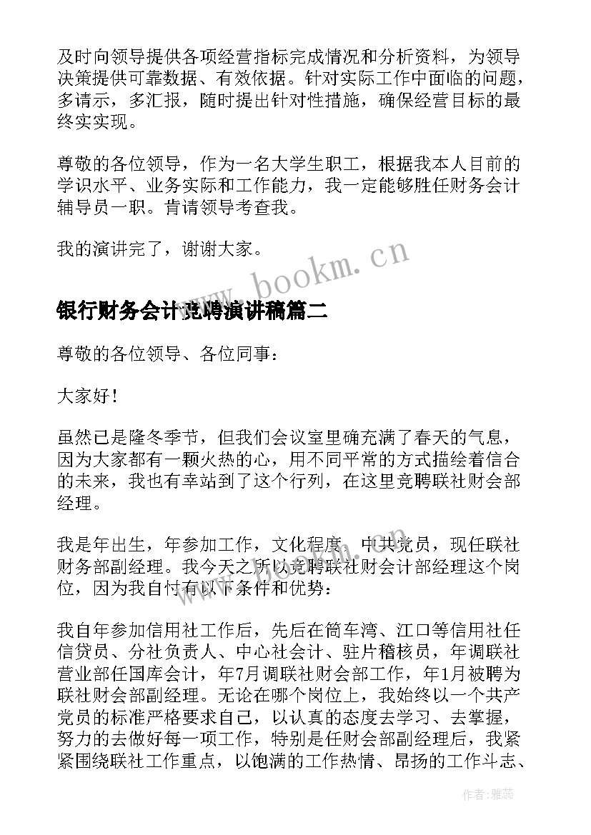 银行财务会计竞聘演讲稿 竞聘银行财务会计演讲稿(实用5篇)