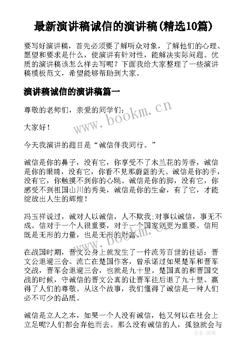 最新演讲稿诚信的演讲稿(精选10篇)