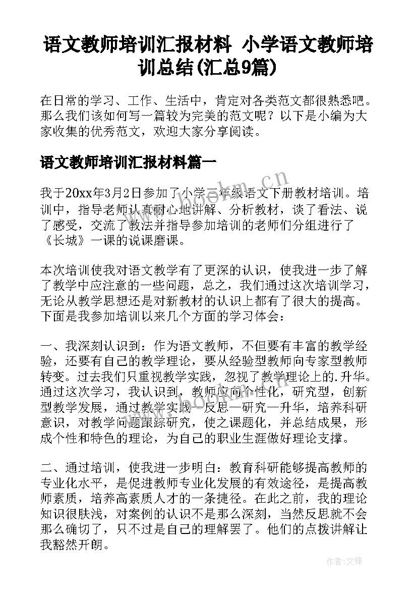 语文教师培训汇报材料 小学语文教师培训总结(汇总9篇)