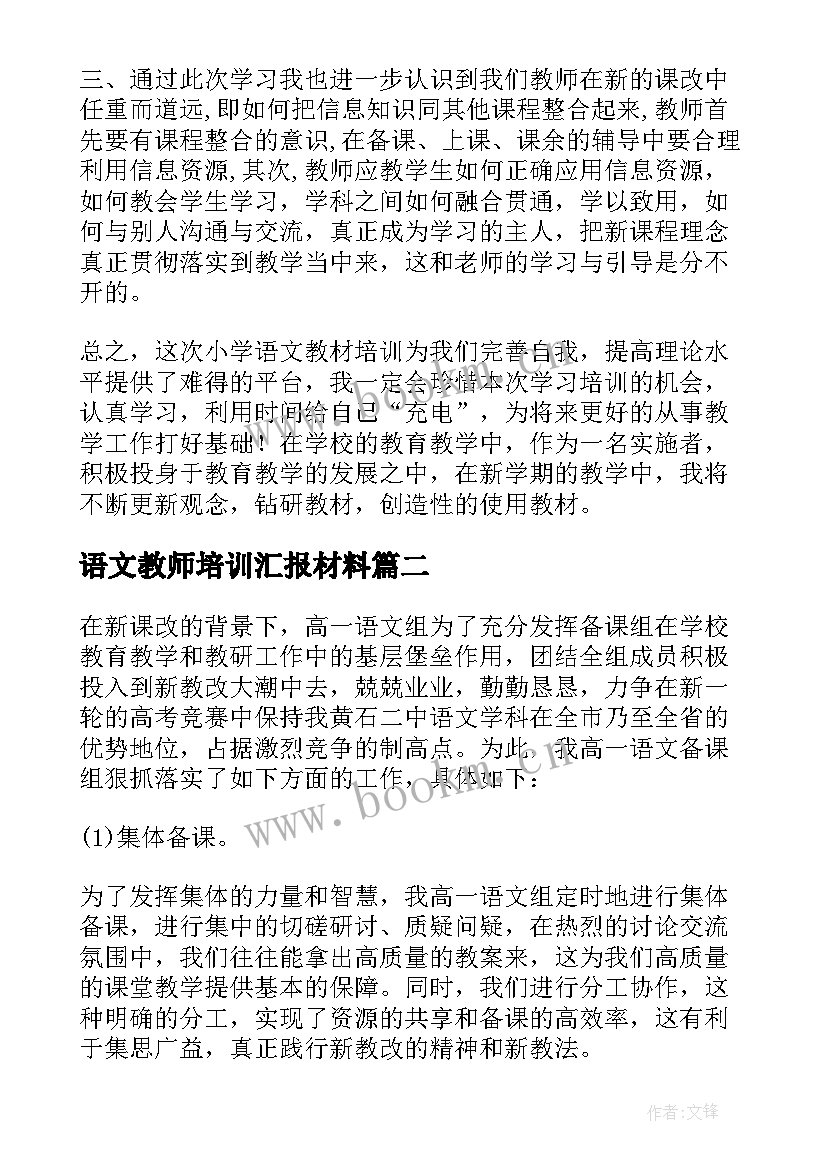 语文教师培训汇报材料 小学语文教师培训总结(汇总9篇)