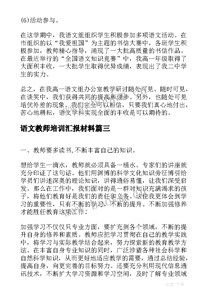 语文教师培训汇报材料 小学语文教师培训总结(汇总9篇)