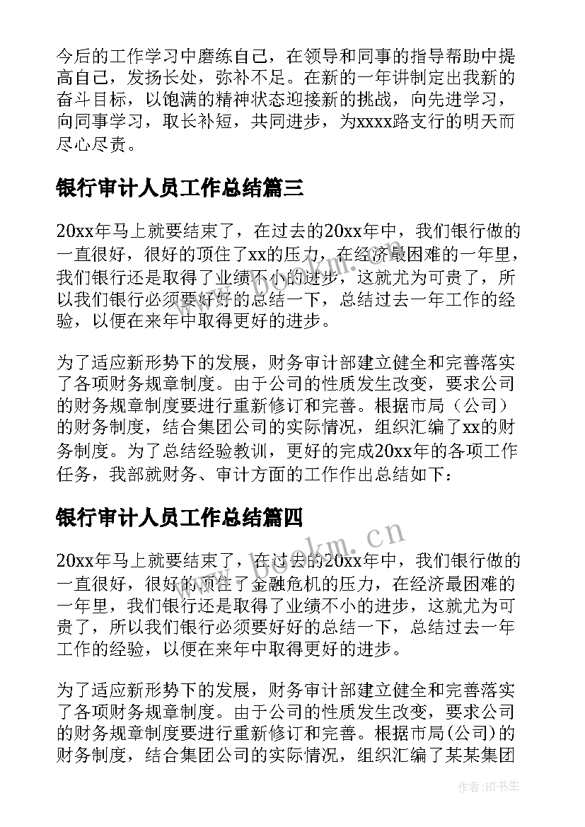 2023年银行审计人员工作总结 银行审计人员年终工作总结(汇总5篇)