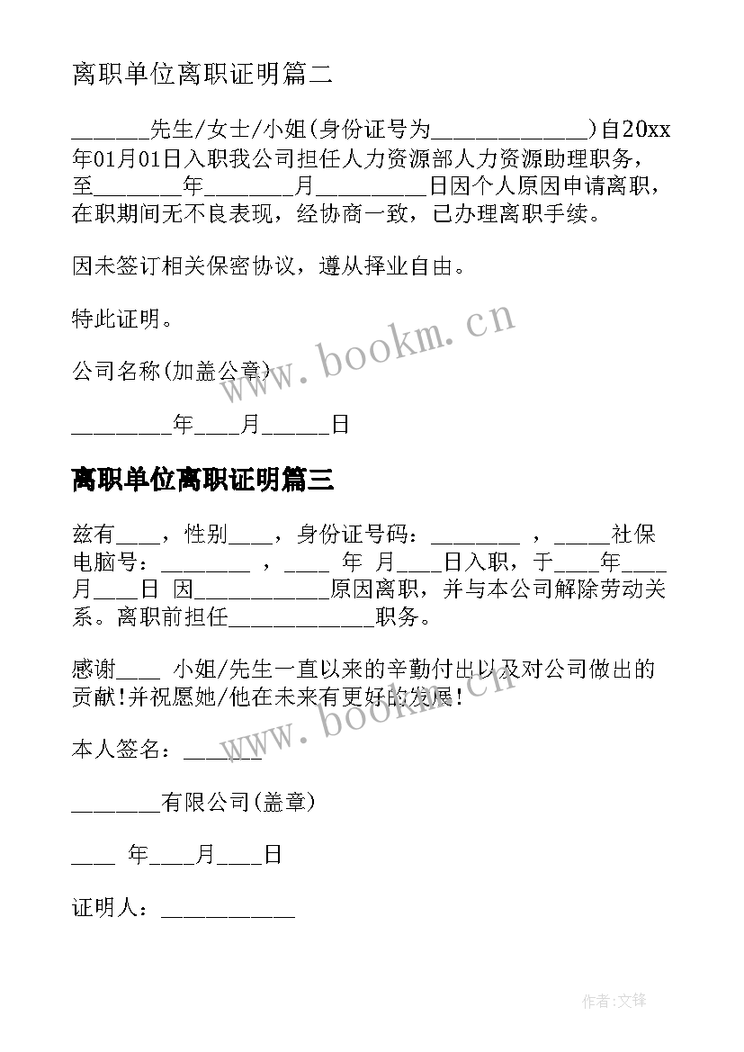 2023年离职单位离职证明 单位职员离职证明书(精选5篇)