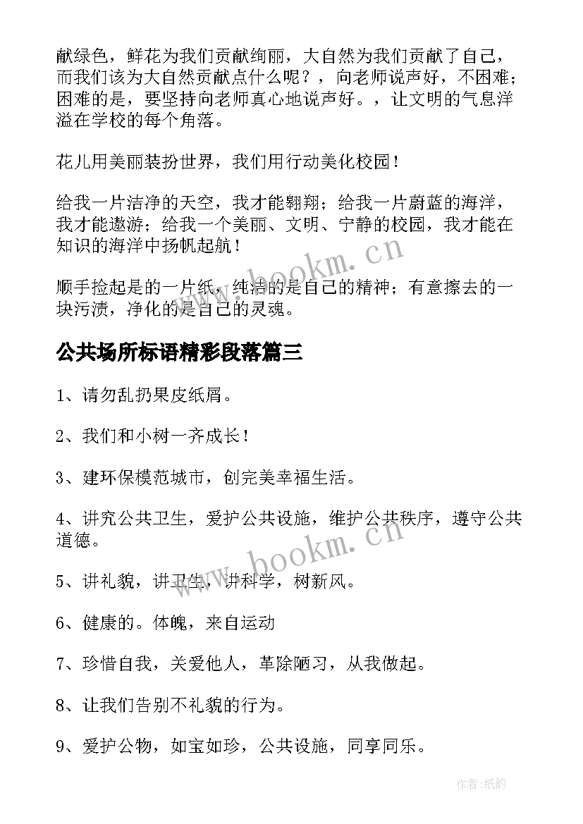 2023年公共场所标语精彩段落 公共场所标语精彩(精选5篇)