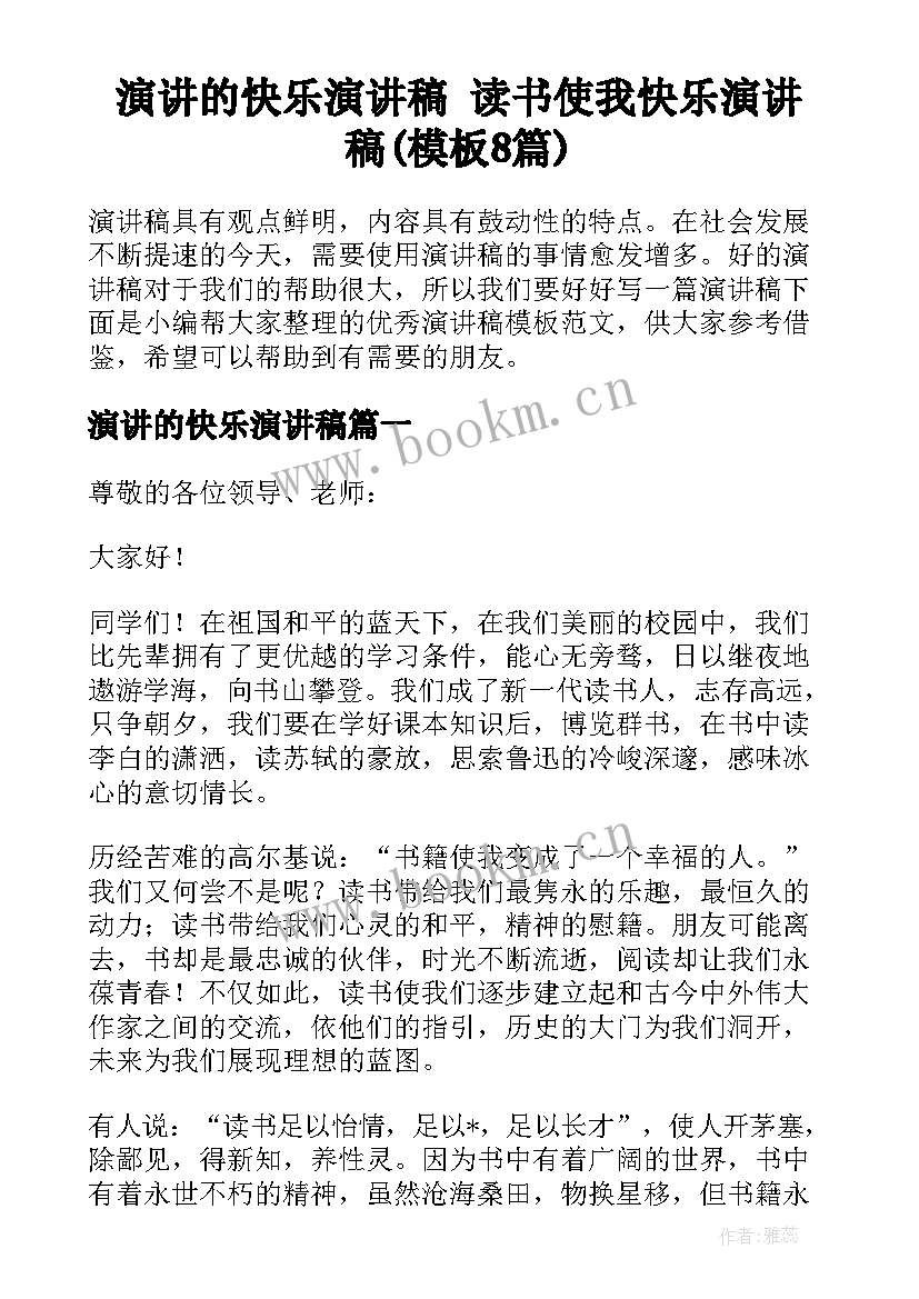 演讲的快乐演讲稿 读书使我快乐演讲稿(模板8篇)