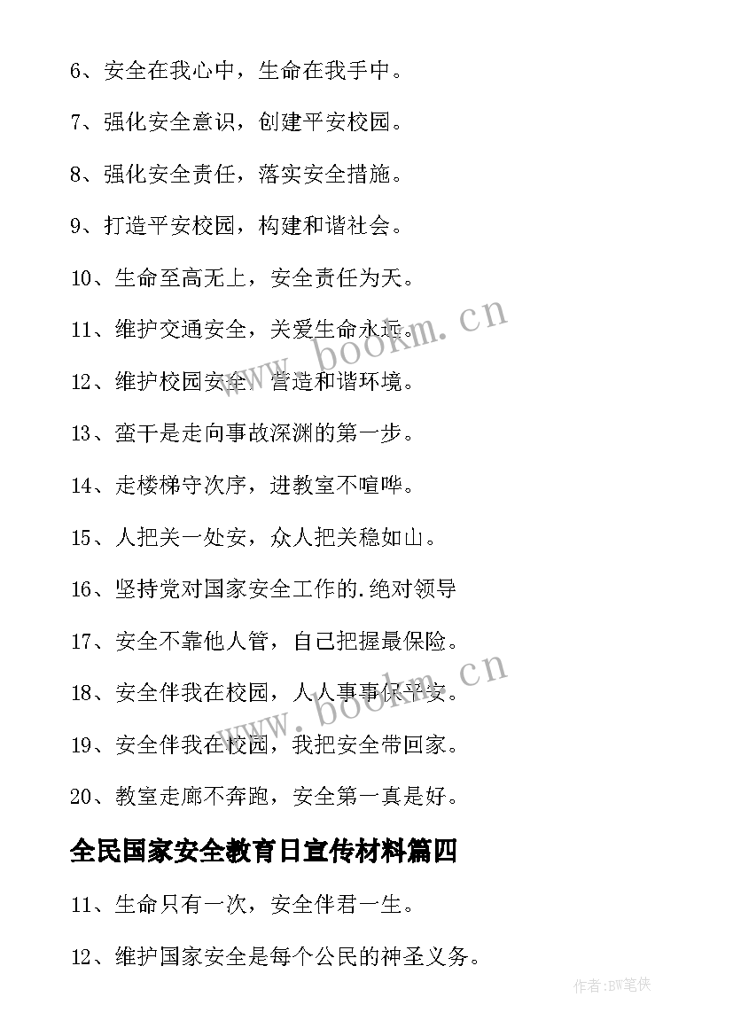 最新全民国家安全教育日宣传材料 全民国家安全教育日宣传标语(汇总6篇)