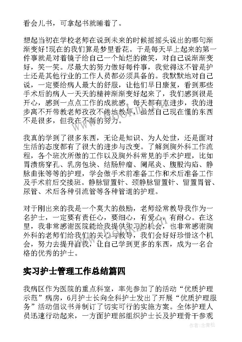 2023年实习护士管理工作总结 实习护士工作总结(精选5篇)