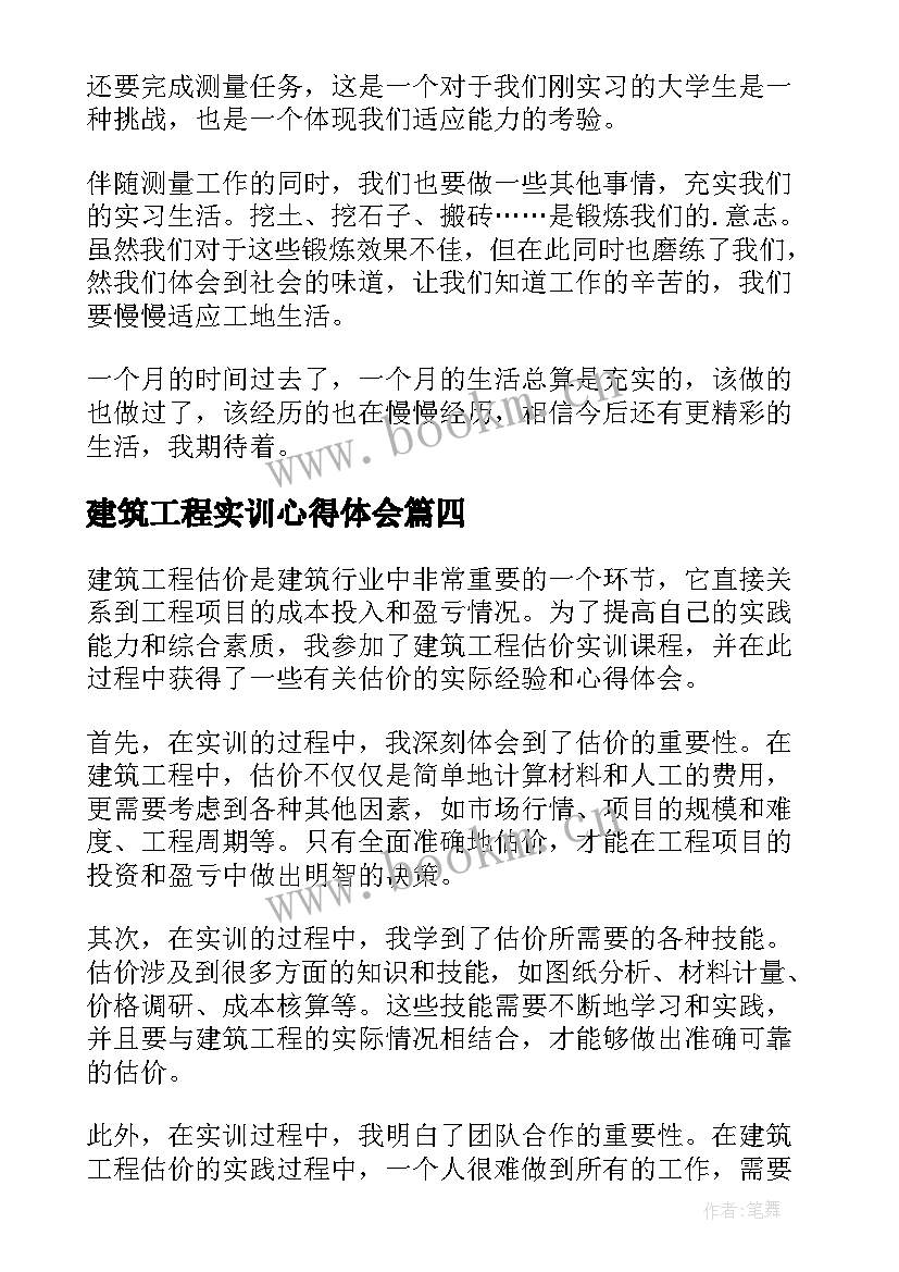 建筑工程实训心得体会(通用5篇)