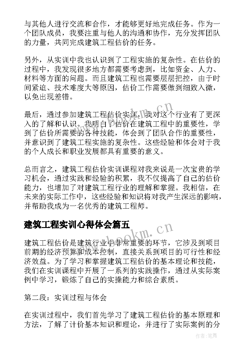 建筑工程实训心得体会(通用5篇)