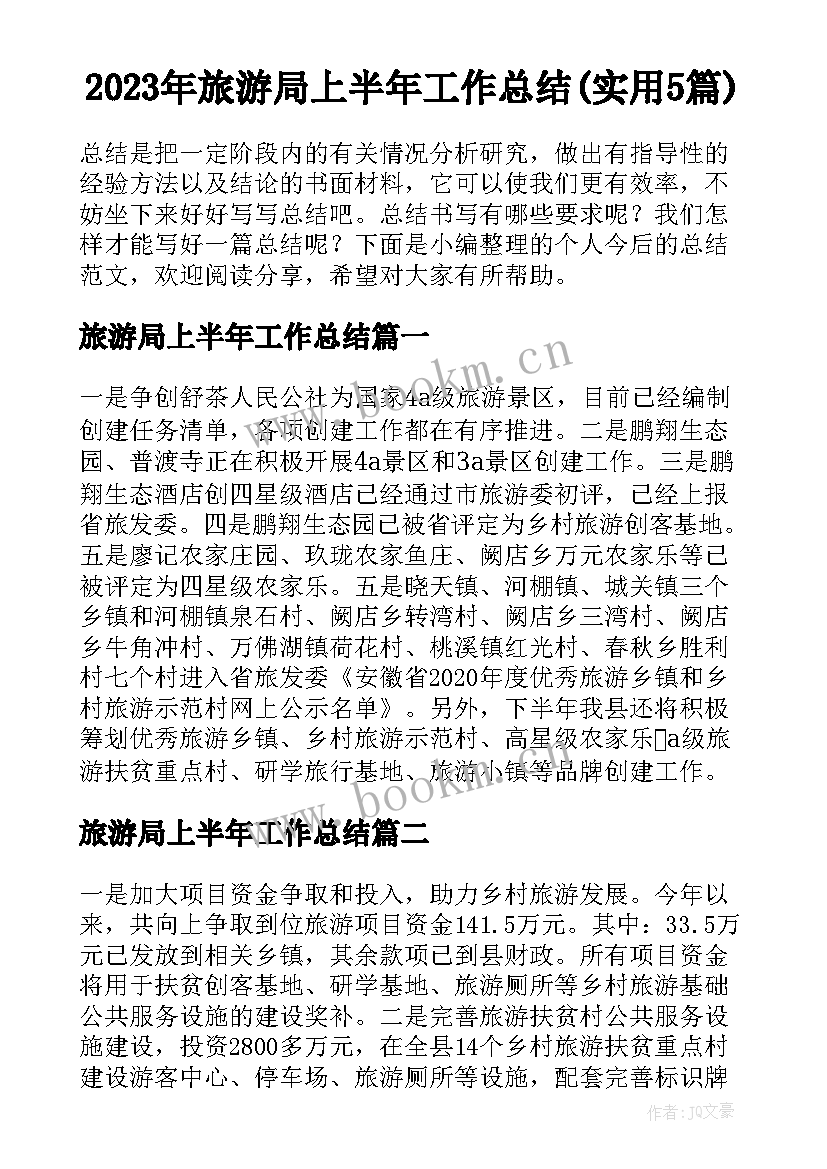 2023年旅游局上半年工作总结(实用5篇)